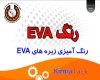  رنگ EVA 