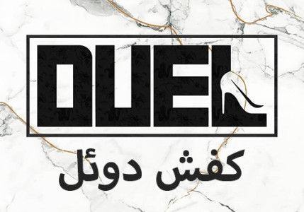 کفش دوئل