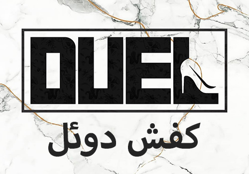 کفش دوئل