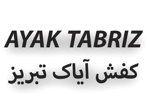 کفش آیاک تبریز( حسین پور)