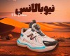  نیوبالانس 