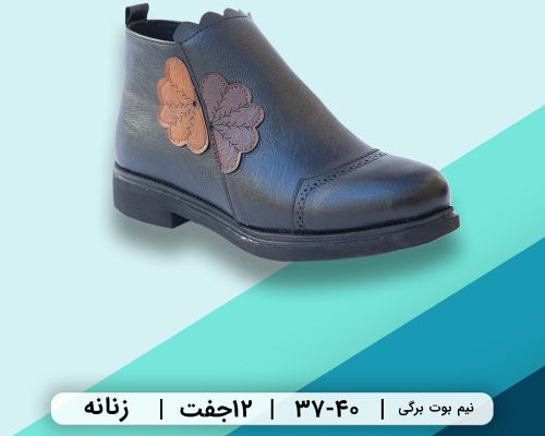  نیم بوت برگی 