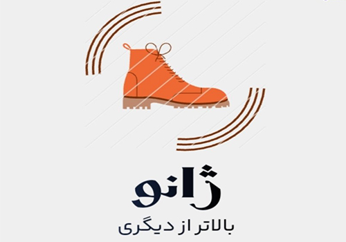 کفش ژانو