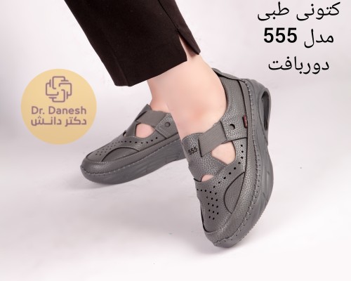 کتونی طبی 555