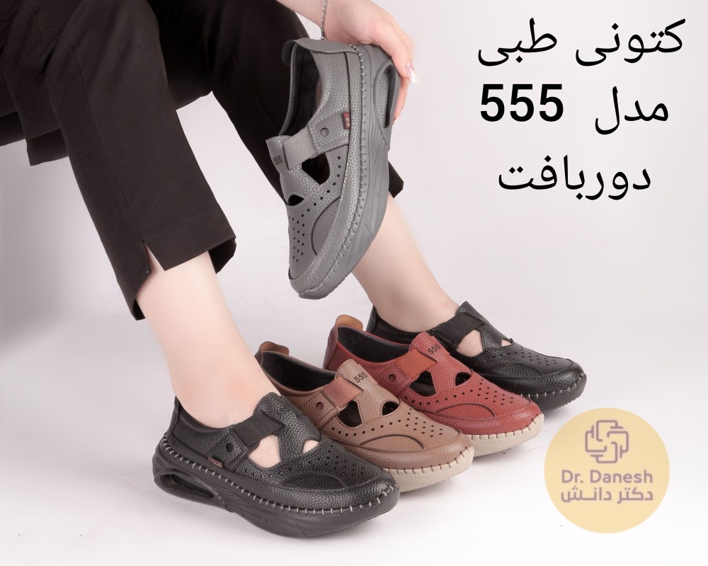  کتونی طبی 555 