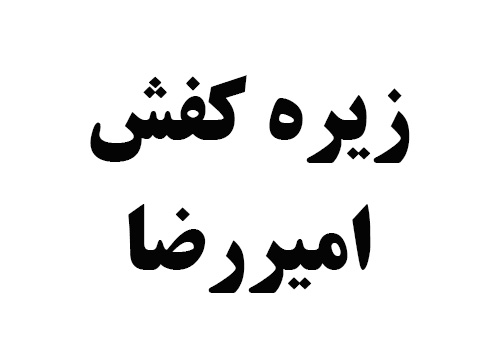 زیره امیررضا