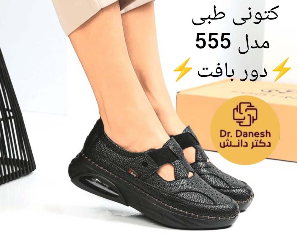  کتونی طبی مدل 555 