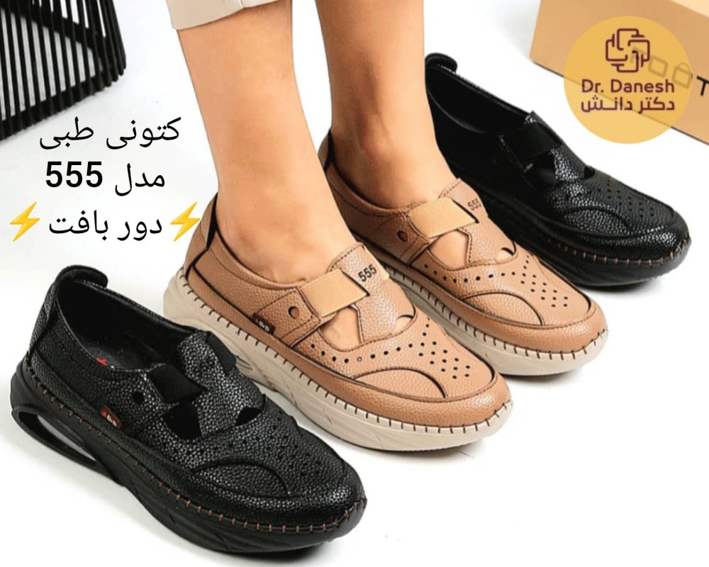  کتونی طبی مدل 555 