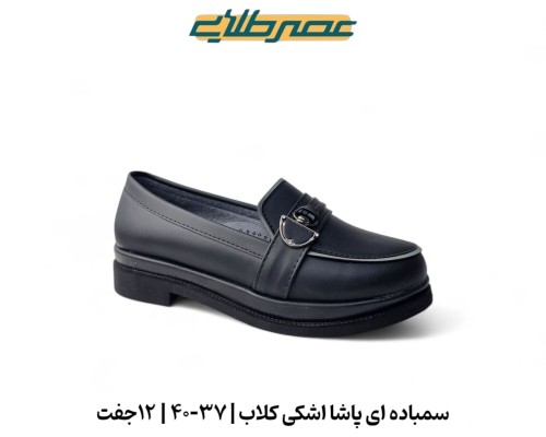  سمباده ای پاشا اشکی کلاب 