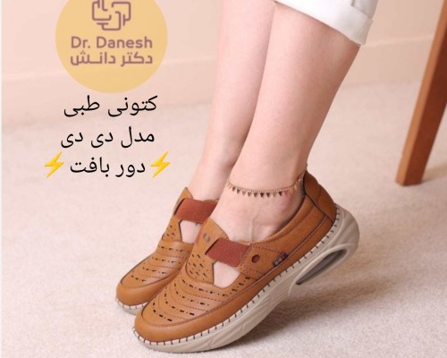  کتونی طبی مدل دی دی 