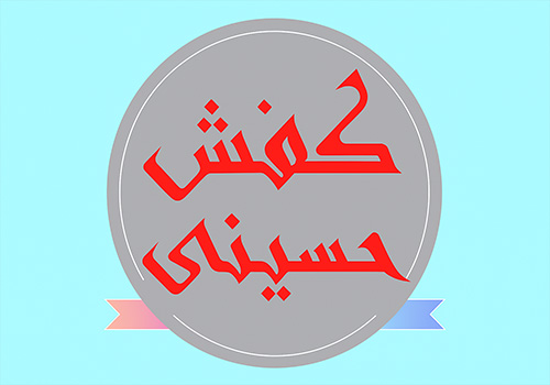 کفش حسینی (ایران بایر)