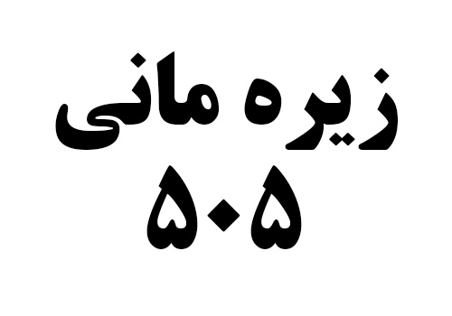 زیره مانی 505