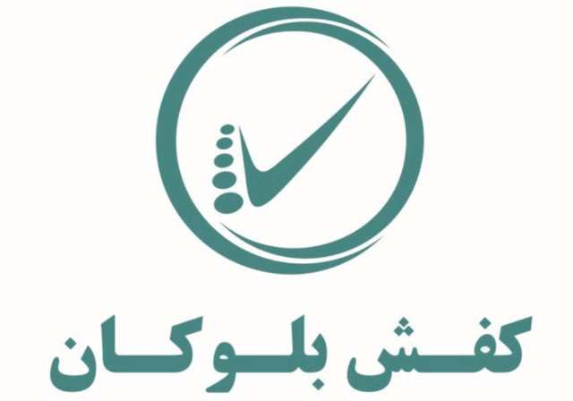 کفش بلوکان