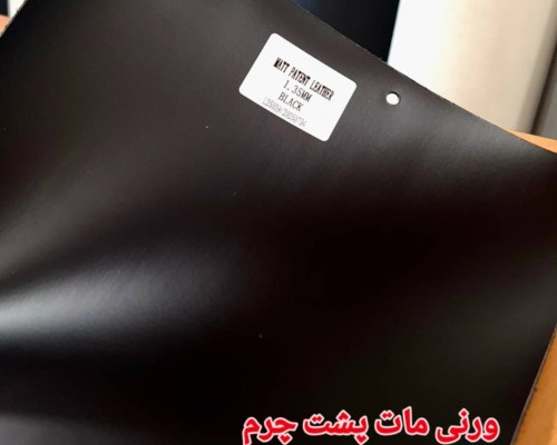  ورنی مات پشت چرم 