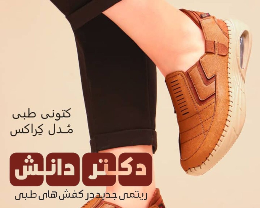  کتونی طبی مدل کراکس 