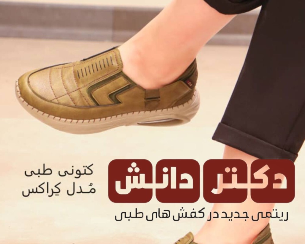  کتونی طبی مدل کراکس 