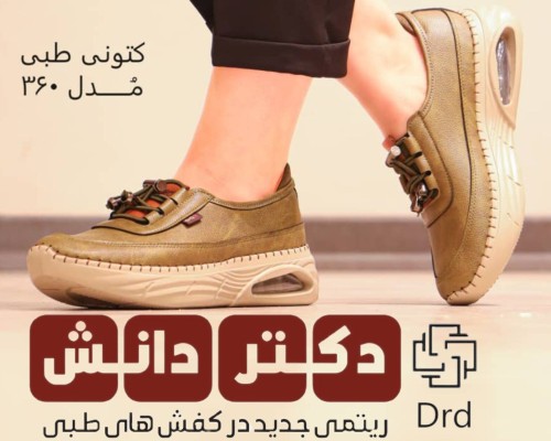  کتونی طبی مدل 360 