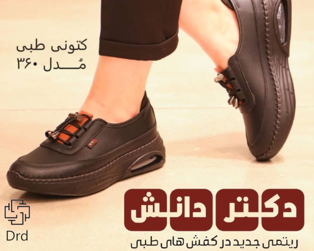  کتونی طبی مدل 360 