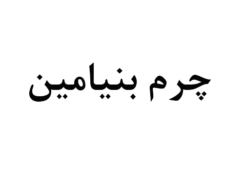 چرم بنیامین