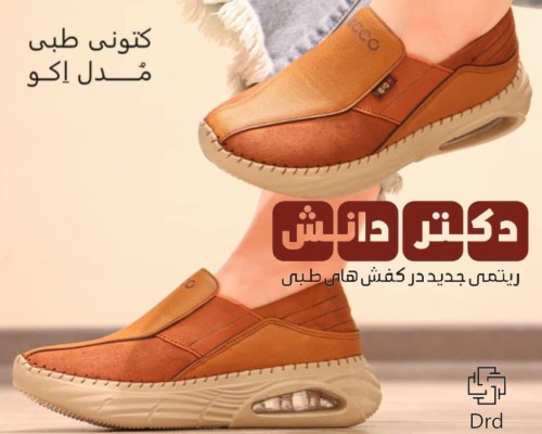  کتونی طبی مدل اکو 