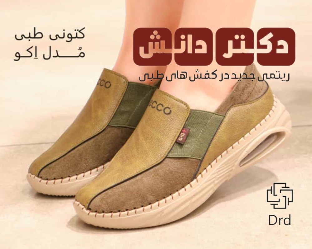  کتونی طبی مدل اکو 