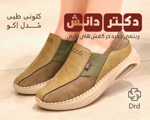 کتونی طبی مدل اکو