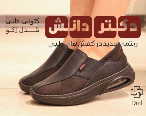 کتونی طبی مدل اکو