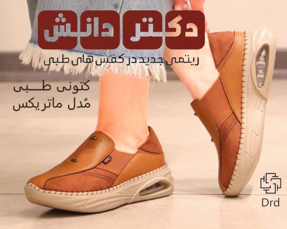  کتونی طبی مدل ماتریکس 