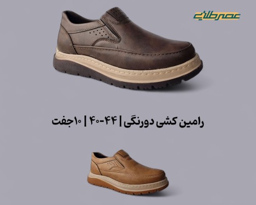  رامین کشی دورنگی 