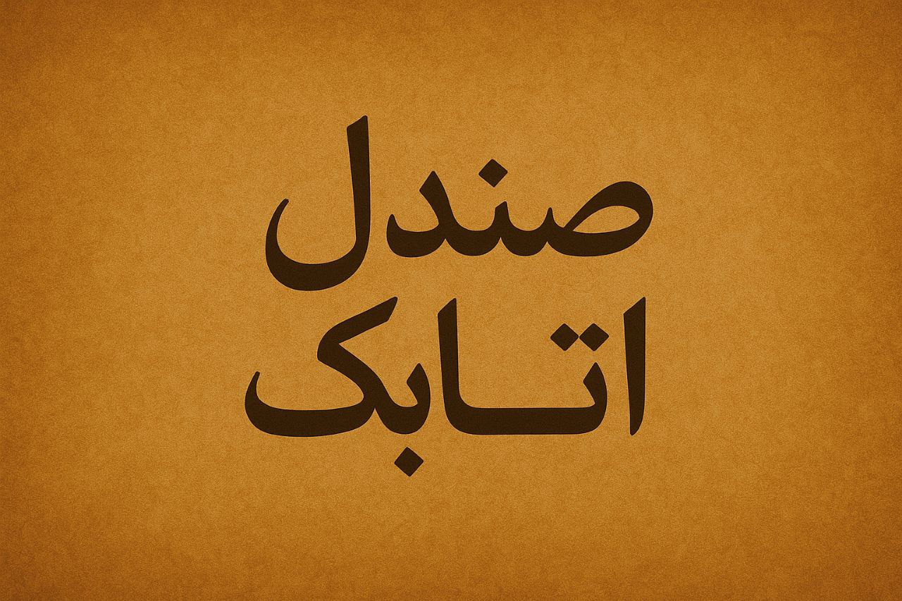 صندل اتابک