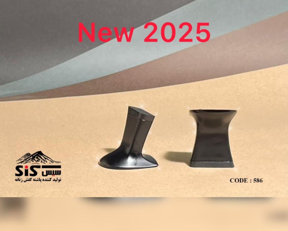 پاشنه سیس - کد 586   پاشنه سیس - کد 586