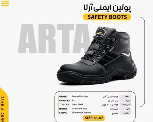  پوتین ایمنی آرتا 