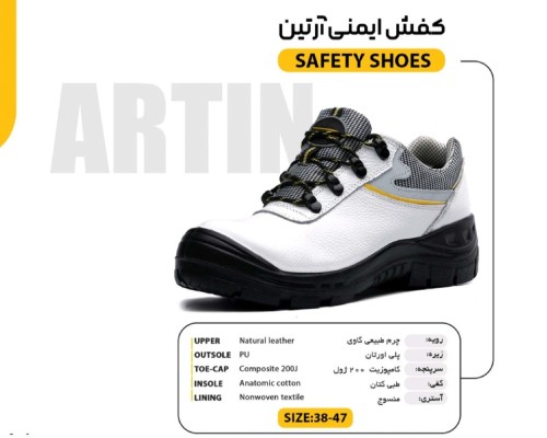  کفش ایمنی آرتین 