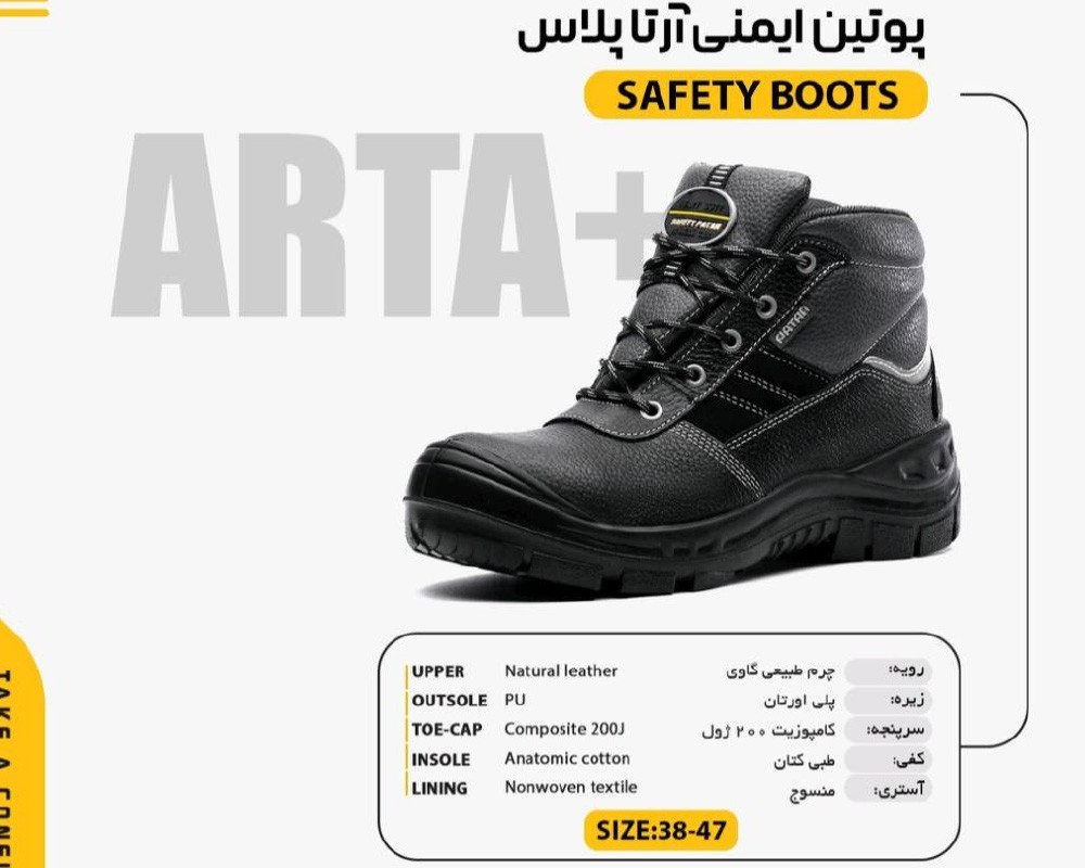  پوتین ایمنی آرتا پلاس 