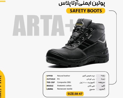  پوتین ایمنی آرتا پلاس 
