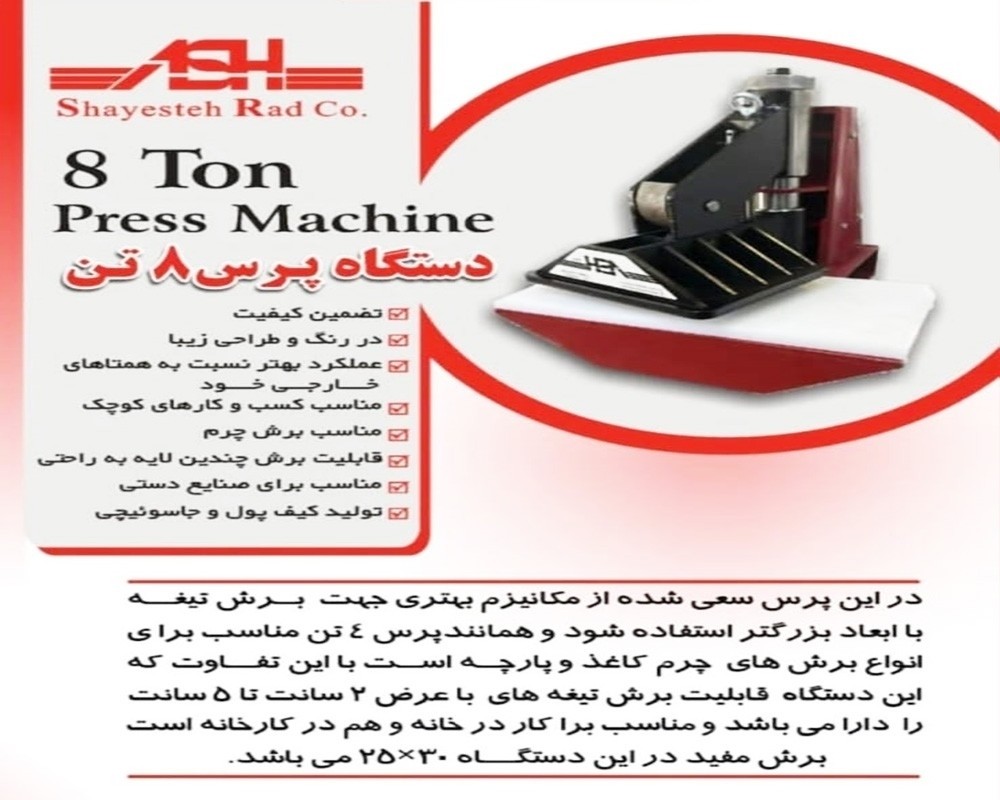  پرس 8 تن 