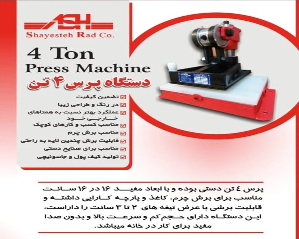  پرس 4 تن 