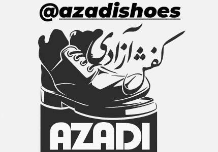 کفش آزادی
