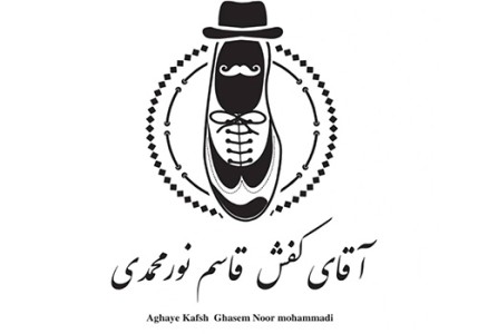 کفش آقای کفش نورمحمدی
