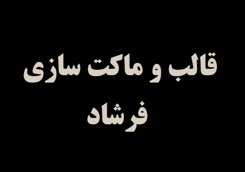 تولیدی قالب و ماکت سازی فرشاد
