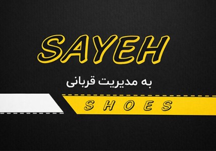 کفش سایه