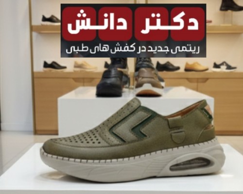 کتونی طبی مدل
