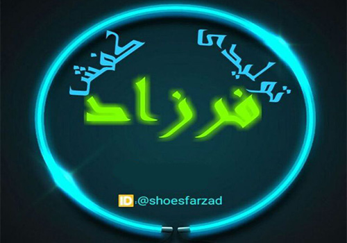 کفش فرزاد رویال