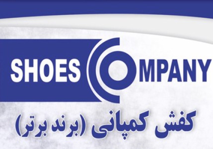 کفش کمپانی