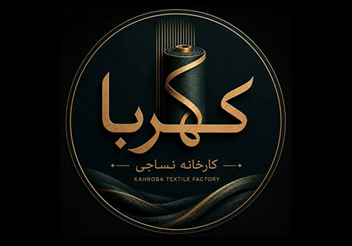 پارچه و منسوجات کهربا