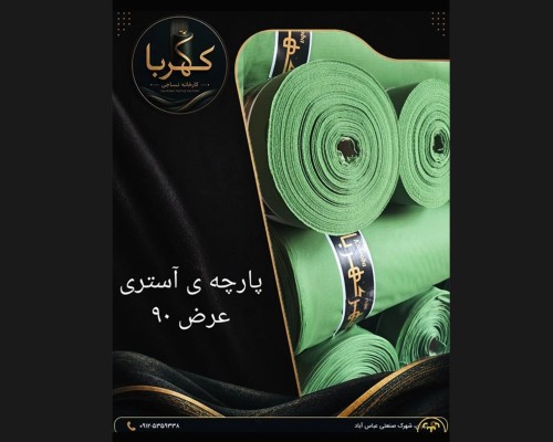 پارچه آستری سبز