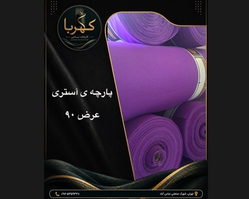 پارچه آستری بنفش