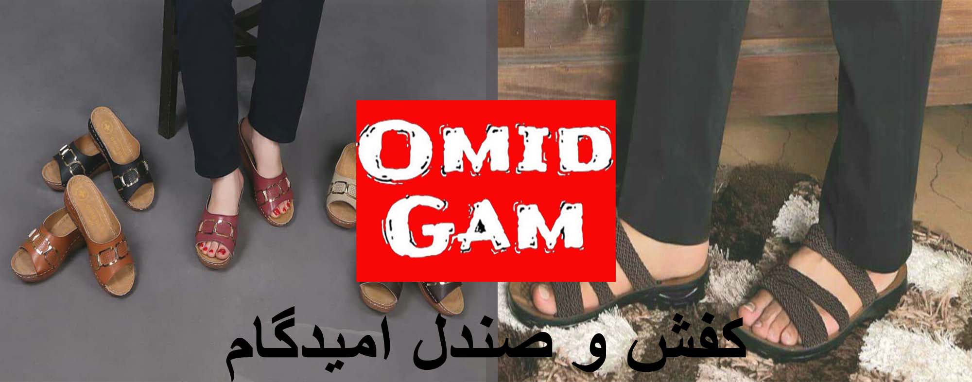 کفش امیدگام (صندل امید گام)
