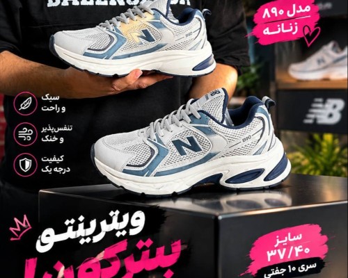 نیوبالانس 890