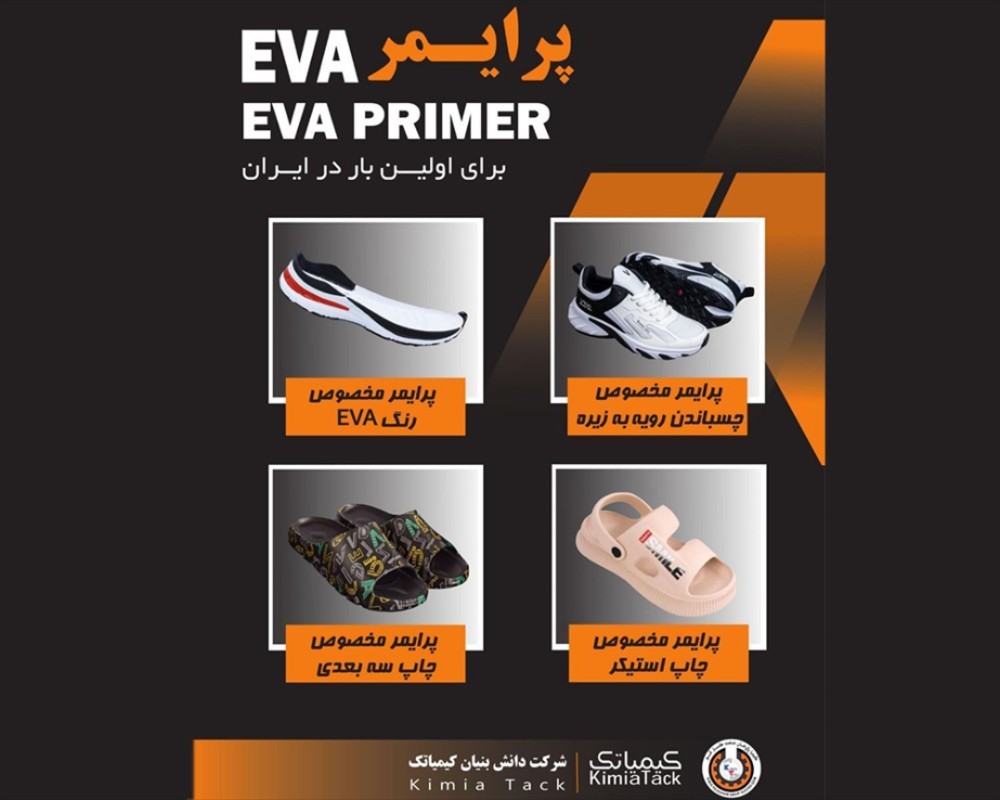  پرایمر EVA کیمیاتک 